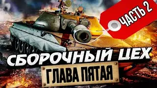 Быстро прохожу 5 главу сборочного цеха и забираю tst - задачи на средних танках