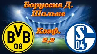 Боруссия Д - Шальке / Германия : Бундеслига 16.05.2020 / Прогноз на футбол