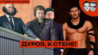 Дурова арестовали. ТЕЛЕГРАМ – ВСË?? | Путин и оккупация Курской обл: Ждать, пока само рассосется