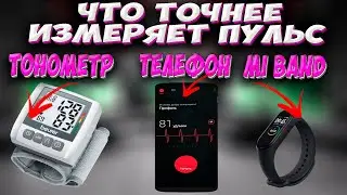 🔥 Как измерить пульс с помощью ТЕЛЕФОНА. Сравнение пульса при замере MI BAND 5, ТЕЛЕФОНА и ТОНОМЕТРА