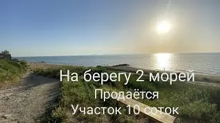 Недвижимость на берегу Азовского моря. Посёлок Ильич Темрюкский район. Участок 10 соток. Пляж 200 м.