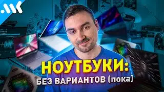 ВСЁ что нужно знать О НОУТБУКАХ в 2022