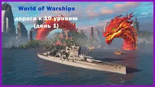 Играем в World of Warships - дорога к 10 уровню (день 1)