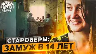 Староверы: замуж в 14 лет | 