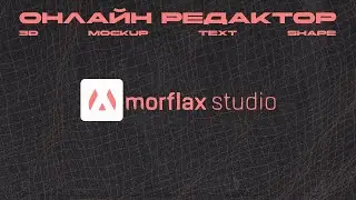 Morflax studio - Онлайн редактор для создания 3D мокапов, текста, фигур