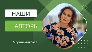 Revealing a secret: Marina Alyasova, our authors