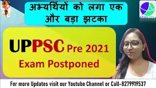 UPPSC Pre 2021 Exam Postponed | UPPSC Prelims Exam 2021 Postponed | UPPSC Exam Postponed 2021