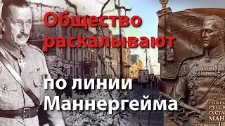 Общество раскалывают по линии Маннергейма