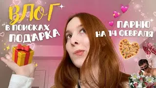 ВЛОГ делаю парню подарок на 14 февраля !!!