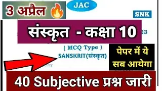 JAC Board Class 10 Sanskrit Viral Model Paper Solution 2023 | JAC Sanskrit 3 April Subjective vvi Qn