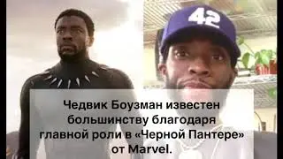 Умер актёр из Чёрной Пантеры -  Чедвик Боузман из комиксов Marvell