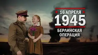 16 апреля 1945 года – началась Берлинская операция