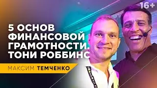 Тони Роббинс - 5 ключей к финансовому изобилию! / Как стать богатым? / 16+