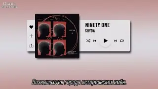 (рус.саб) NINETY ONE - Shyda