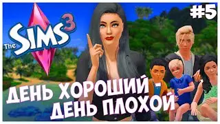 ВОНЮЧКИ В ГРЯЗНОМ ДОМЕ - The Sims 3 Челлендж - День хороший День плохой