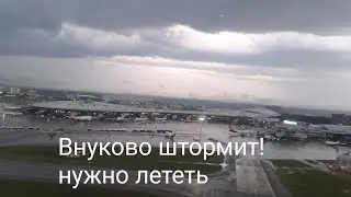 Ураган Орхан в Москве! а нам нужно улетать!