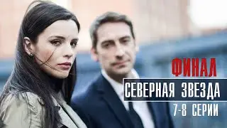 Северная Звезда 7-8 серия ФИНАЛ (2022) Детектив // Премьера НТВ // Анонс