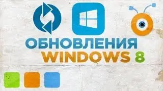 Как Включить или Отключить Обновления в Windows 8