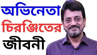 চিরঞ্জিত চক্রবর্তীর জীবন কাহিনী। biography of tollywood actor Chiranjeet Chakraborty