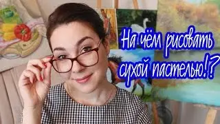 На чем можно рисовать сухой пастелью!? 