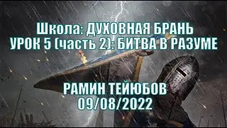 Школа: ДУХОВНАЯ БРАНЬ. Рамин Тейюбов. УРОК 5 (часть 2): БИТВА В РАЗУМЕ | 09/08/2022