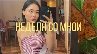 VLOG: неделя со мной | 🍣💛💐🎨🏃🏻‍♀️📸