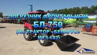 Погрузчик фронтальный (на трактор «БЕЛАРУС» МТЗ-622)