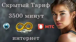Скрытый тариф с безлимитным интернетом МТС 900