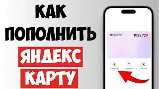 Как Пополнить Карту Яндекс Пэй  — Пошаговая Инструкция