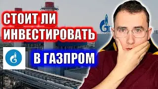 Полный Обзор Акций Газпрома! Темпы роста, прогноз на дивиденды! Стоит ли купить акции Газпром