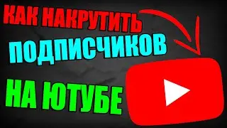 Накрутка подписчиков в ютубе
