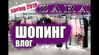 Шопинг влог НОВАЯ КОЛЛЕКЦИЯ ZARA весна 2019 - ПРИМЕРИМ И ОЦЕНИМ ;)