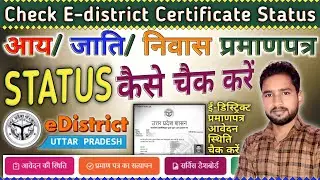 आय जाति निवास प्रमाणपत्र स्थिति कैसे चैक करें | How to check Income Cast Domicile Certificate status