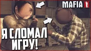 Я СЛОМАЛ ИГРУ, А ИГРА СЛОМАЛА МЕНЯ! (ПРОХОЖДЕНИЕ MAFIA 2 #3)