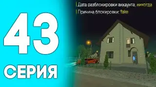 💙МЕНЯ ЗАБАНИЛИ, НОВЫЙ ДОМ, СЛИВ, ПУТЬ ДО БИЗНЕСА НА БЛЕК РАША #43 - BLACK RUSSIA RP (CRMP MOBILE)