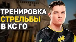 Как тренировать аим в кс го? Лучшая тренировка стрельбы! 3 ФИШКИ.