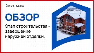 Этап строительства - завершение наружной отделки.