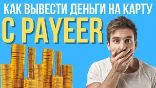 Payeer как вывести деньги на карту 2024 Пайер вывод денег