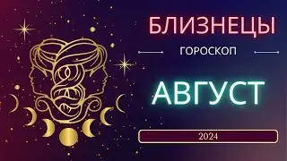 Близнецы Гороскоп на Август 2024 года. Меркурий снова ретроградный