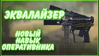 ЭКВАЛАЙЗЕР | НОВЫЙ НАВЫК ОПЕРАТИВНИКА | CALL OF DUTY MOBILE