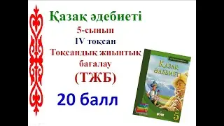 5-сынып Қазақ әдебиеті ТЖБ 4-тоқсан (20 балл)