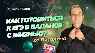 Как готовиться к ЕГЭ в балансе с жизнью? Мотивация, дисциплина, выгорание | Разговоры с Виталичем