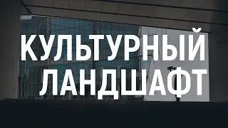 Культурный ландшафт.  Алексей Круглов