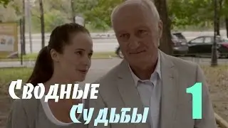 Мини-Сериал Сводные судьбы - 1 Серия