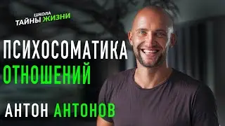 Психосоматика отношений — Антон Антонов