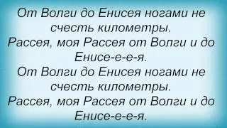 Слова песни Любэ - От Волги до Енисея