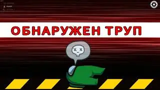 Пытаемся Выжить с Артёмкой и Машей в Амонг Ас! Among Us.