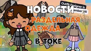 НОВОСТИ!💭ОБНОВЛЕНИЕ в ТОКЕ🍁🌟// раздельная одежда🧦//тока бока // тока уд