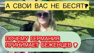 БЕЖЕНЦЫ ВЫГОДНЫ ГЕРМАНИИ⁉️НАШЕ МНЕНИЕ!