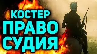 Костер правосудия 🔴 RED DEAD ONLINE